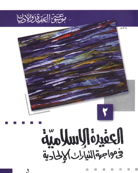 العقيدة الإسلامية في مواجهة التيارات الإلحادية ( موسوعة العقيدة والأديان - 2 )