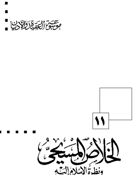 الإختراق اليهودي للمجتمعات الإسلامية (موسوعة العقيدة والأديان - 13)