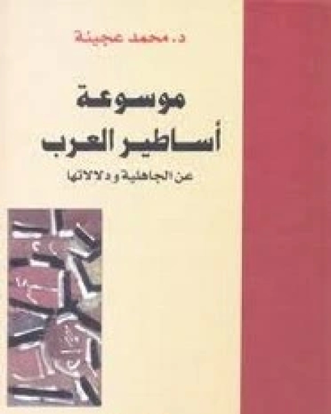 موسوعة اساطير العرب عن الجاهلية ودلالتها