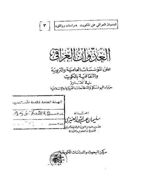 العدوان العراقي