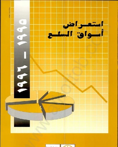 إستعراض أسواق السلع 1995- 1996‏