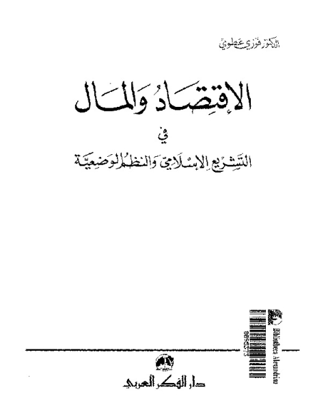 الاقتصاد و المال في التشريع الاسلامي و النظم الوضعيه بحوث و احاديث و دراسات مقارنه