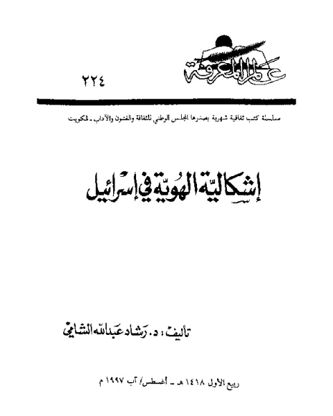 إشكالية الهوية في إسرائيل