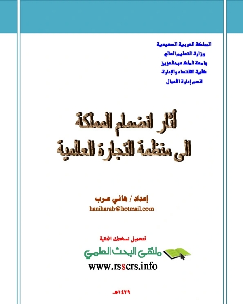 آثار انضمام المملكة إلى منظمة التجارة العالنية