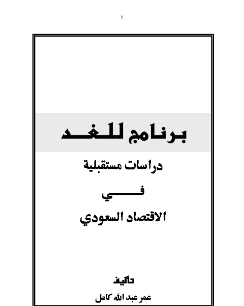 برنامج للغد دراسات مستقبلية في الاقتصاد السعودي