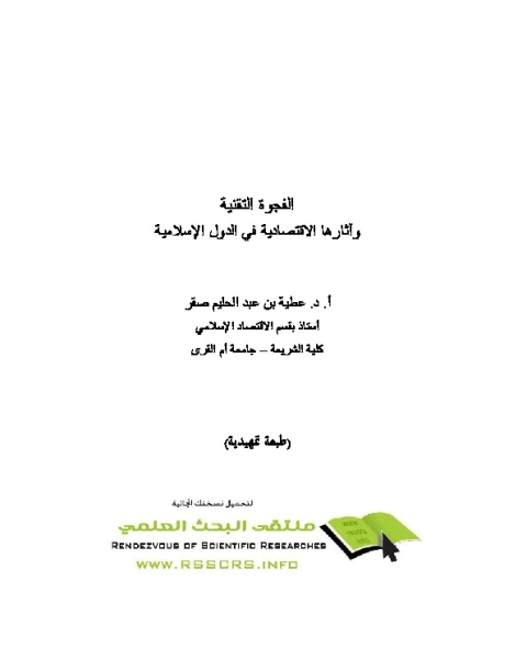 الفجوة التقنية وآثارها الاقتصادية في الدول الإسلامية