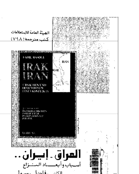 العراق إيران: أسباب و أبعاد النزاع