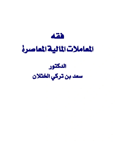 فقه المعاملات المالية المعاصرة