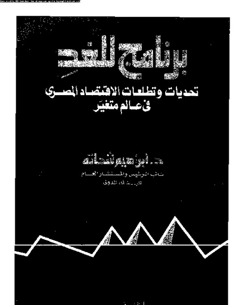 برنامج للغد - تحديات وتطلعات الاقتصاد المصرى فى عالم متغير