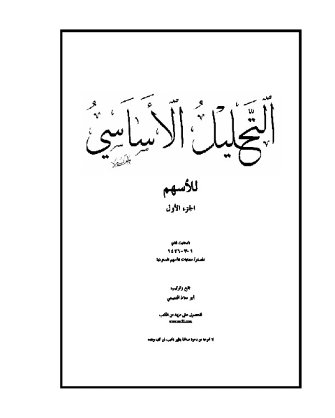 موضوعات في التحليل الأساسي - الجزء الأول