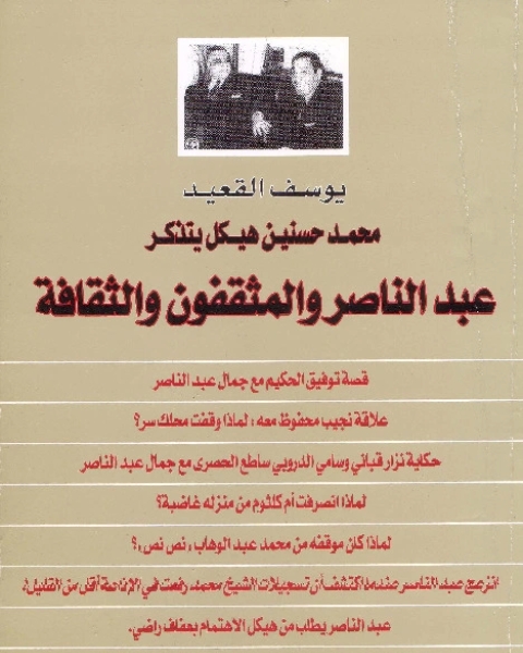 محمد حسنين هيكل يتذكر جمال عبد الناصر والمثقفون والثقافة