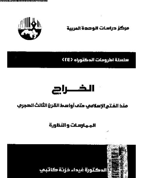 الخراج منذ الفتح الإسلامى حتى أواسط القرن الثالث الهجرى الممارسات والنظرية