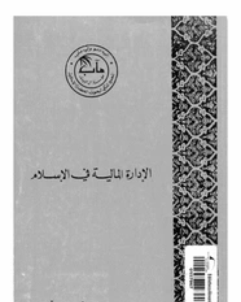 الإدارة المالية فى الإسلام - الجزء الأول