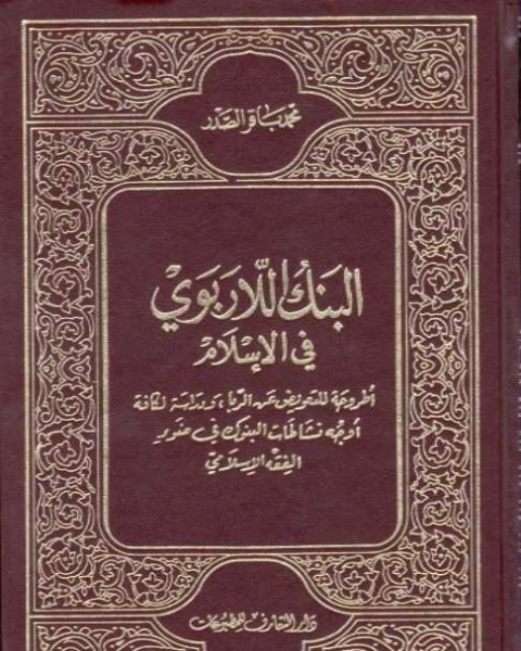 البنك اللاربوى فى الإسلام - أطروحة للتعويض عن الربا ودراسة لكافة أوجه نشاطات البنوك فى ضوء الفقه الإسلامى