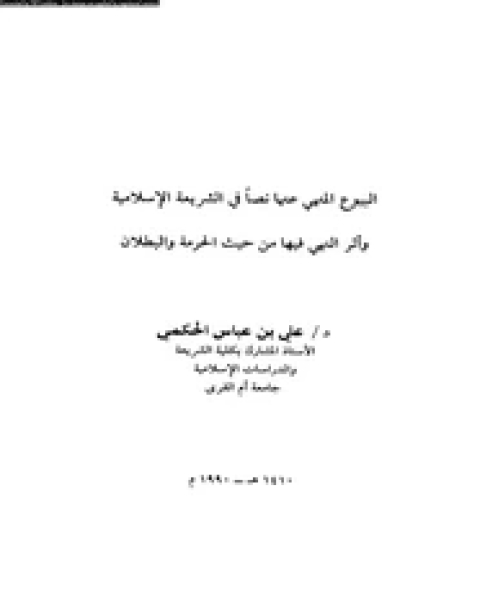 البيوع المنهى عنها نصا فى الشريعة الإسلامية وأثر النبى فيها من حيث الحرمة والبطلان