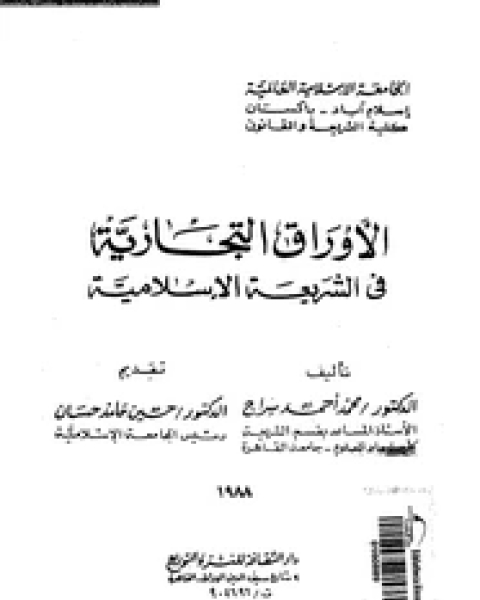 الأوراق التجارية فى الشريعة الإسلامية