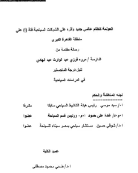 العولمة كنظام عولمى جديد وأثره على الشركات السياحية فئة (ا) على منطقة القاهرة الكبرى