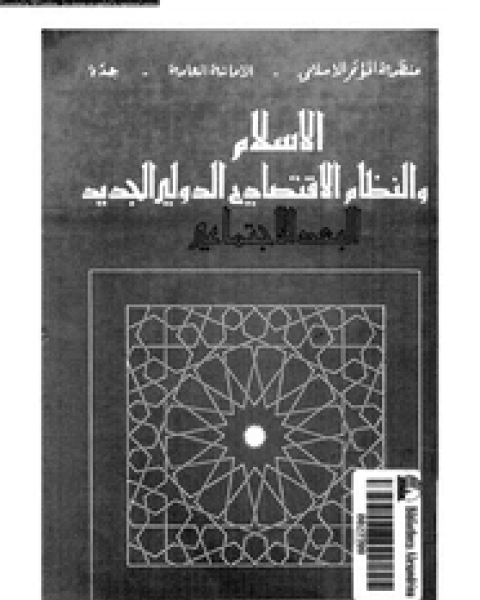 الإسلام والنظام الاقتصادى الدولى الجديد - البعد الاجتماعى