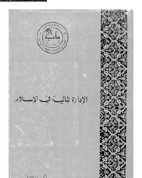 الإدارة المالية فى الإسلام - الجزء الثالث