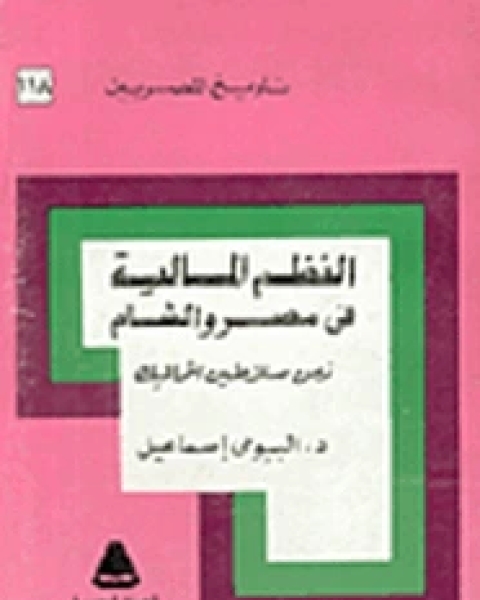 النظم المالية فى مصر والشام زمن سلاطين المماليك