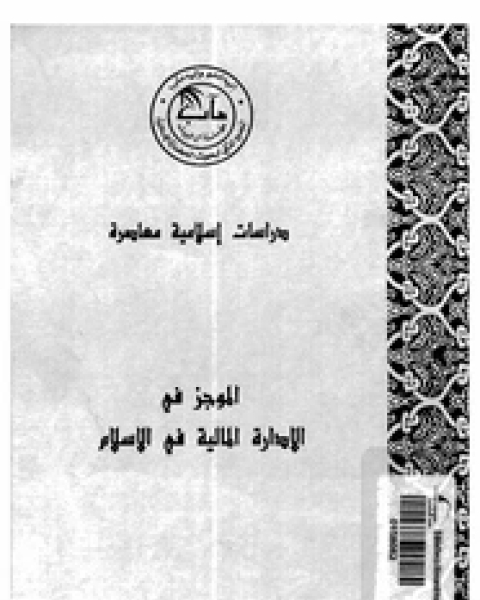 الموجز فى الإدارة المالية فى الإسلام