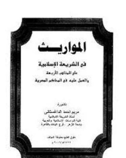 المواريث فى الشريعة الإسلامية على المذاهب الأربعة والعمل عليه فى المحاكم المصرية