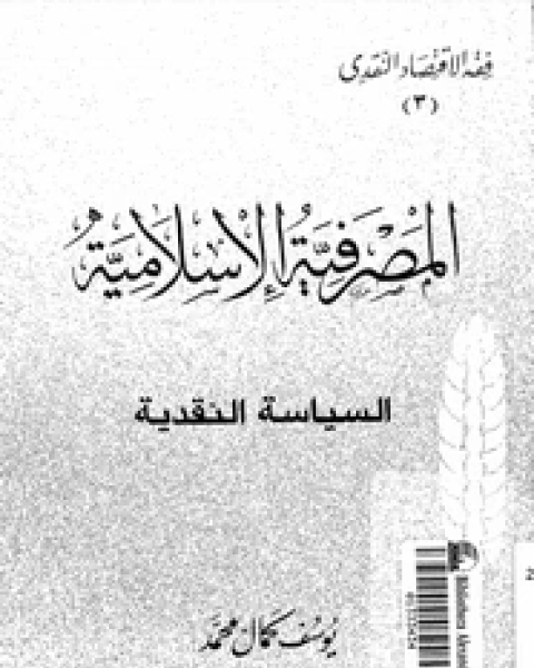 المصرفية الإسلامية - السياسة النقدية