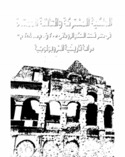 الملكية المشتركة والعائلة الممتدة فى حكم مصر تحت الحكم الرومانى (30ق.م - 284م) - دراسة تاريخية أنثروبولوجية