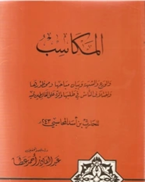 المكاسب و الورع و الشبهة و بيان مباحها و محظورها و اختلاف الناس فى طلبها و الرد على الغالطين فيه