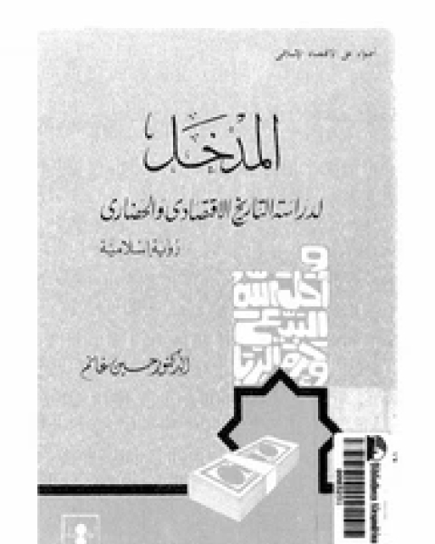 المدخل لدراسة التاريخ الاقتصادى الإسلامى - رؤية إسلامية