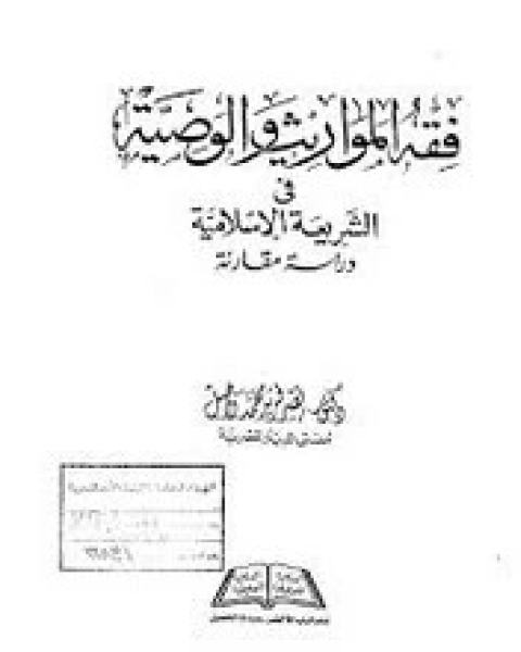 فقه المواريث والوصية فى الشريعة الإسلامية - دراسة مقارنة