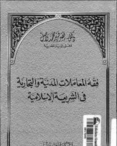 فقه المعاملات المدنية والتجارية فى الشريعة الإسلامية