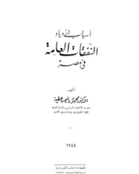 أسباب ازدياد النفقات العامة فى مصر