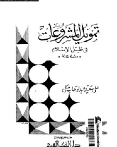 تمويل المشروعات فى ظل الإسلام - دراسة مقارنة