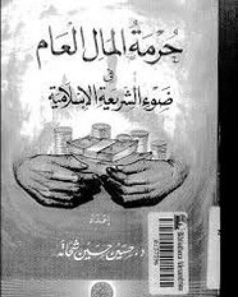 حرمة المال العام فى ضوء الشريعة الإسلامية