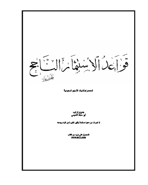 قواعد الاستثمار الناجح