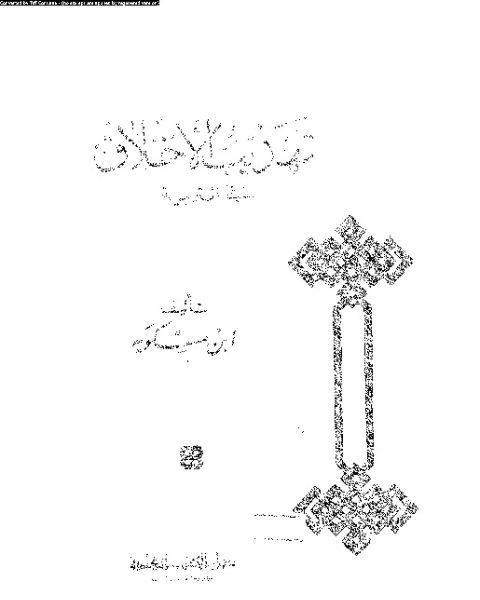 تهذيب الاخلاق في التربية