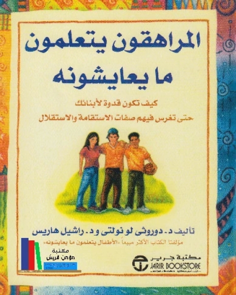 حب القراءة (99 طريقة لجعل الأطفال يحبون القراءة)