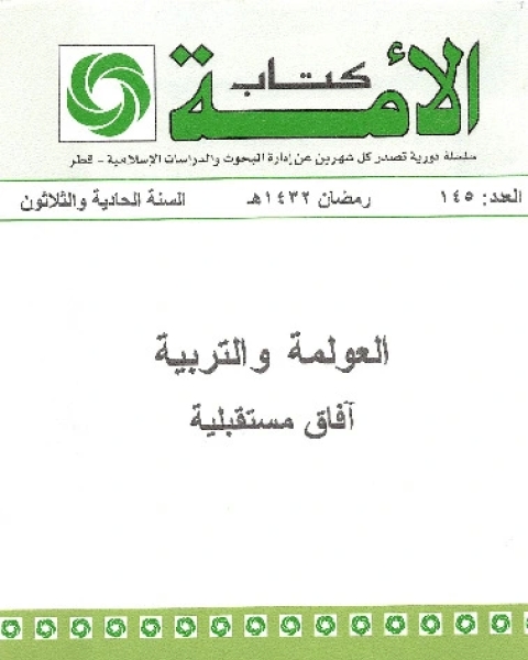 العولمة والتربية - آفاق مستقبلية