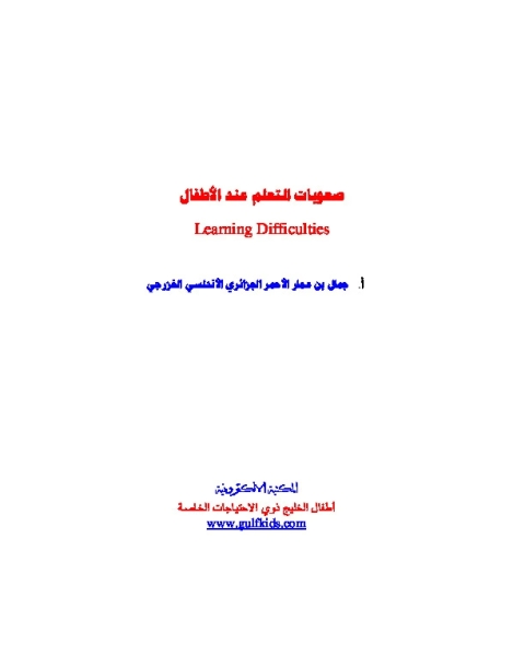 صعوبات التعلم عند الأطفال Learning Difficulties