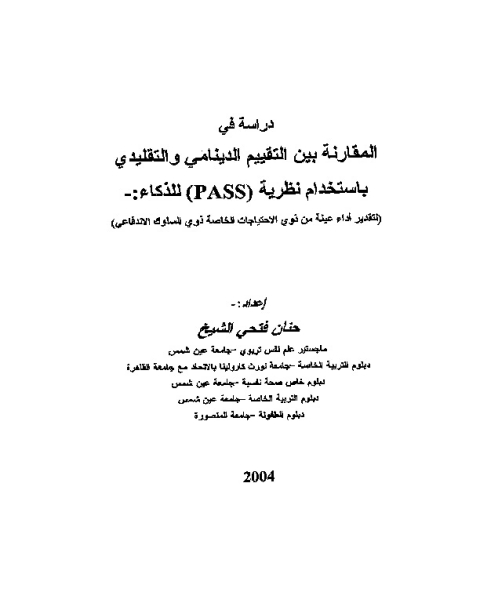 دراسه في المقارنة بين التقييم الدينامي والتقليدي باستخدام نظرية (PASS) للذكاء