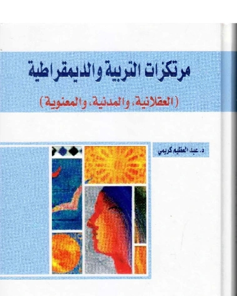 مرتكزات التربية والديمقراطية - (العقلانية والمدنية والمعنوية)