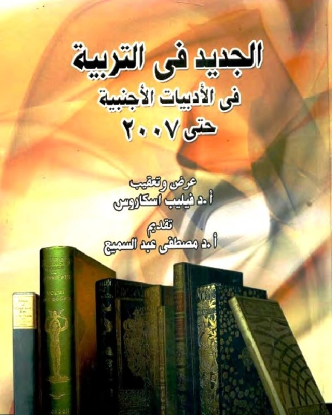 الجديد في التربية في الأدبيات الأجنبية حتى 2007