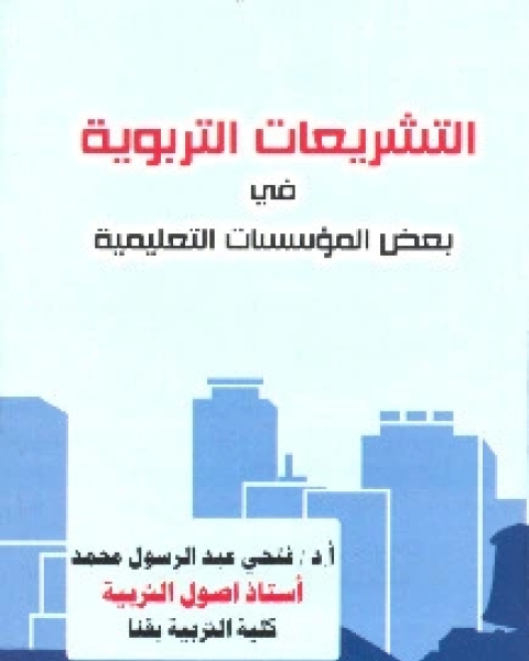 التشريعات التربوية في بعض المؤسسات التعليمية