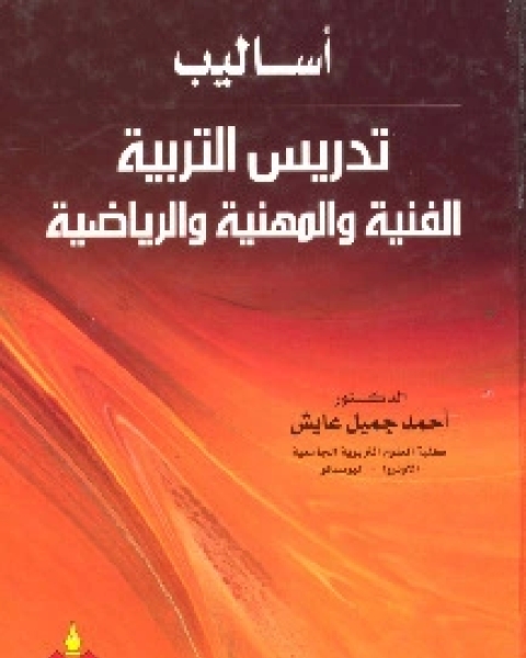 أساليب تدريس التربية الفنية والمهنية والرياضية