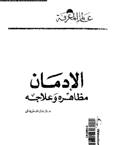 الادمان - مظاهره وعلاجه