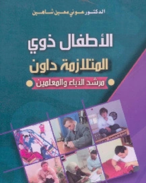 الاطفال ذوي المتلازمة داون - مرشد الآباء والمعلمين