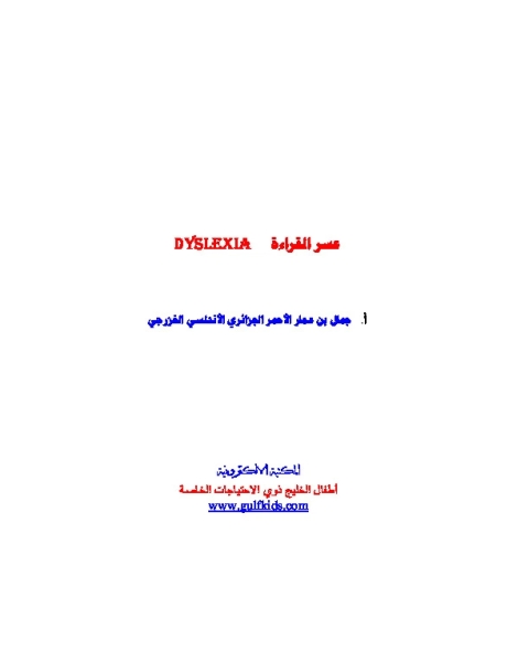 عسر القراءة Dyslexia