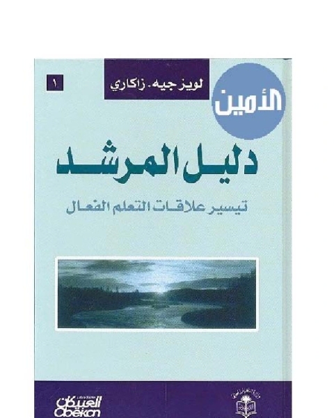 دليل المرشد - تيسير علاقات التعلم الفعال