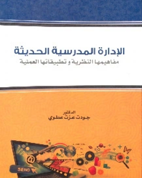 الادارة المدرسية الحديثة (مفاهيمها النظرية وتطبيقاتها العملية)